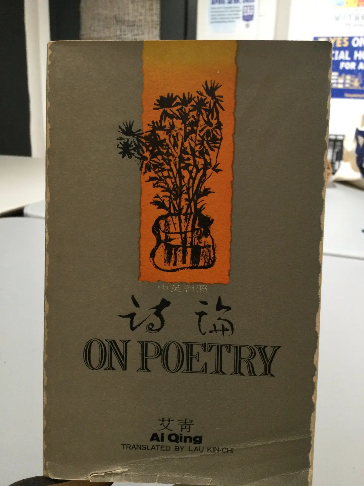 [Rare] Ai Qing: On Poetry [Used Paperback] 1