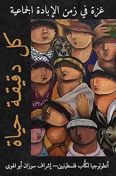 [B4g] Abulhawah, Susan (Ed.); Habayeb, Huzama : Every Moment Is A Life: Gaza In The Time Of Genocide 1
