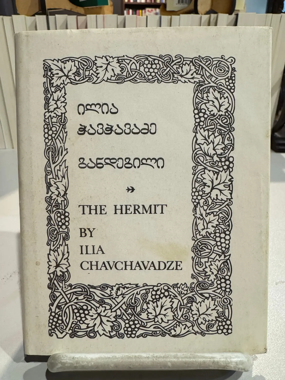 [Rare] Chavchavadze, Ilia / Wardrop, Marjory (Tr.): The Hermit [Used Hardcover] 1