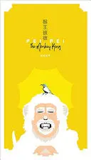 Wawa: 猴王彼彼 / Pei Pei The Monkey King 1